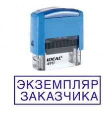 Штамп " Экземпляр  заказчика"