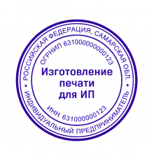 Печать для ИП 63 регион