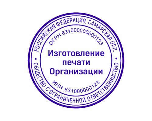 Печать организации 63 регион